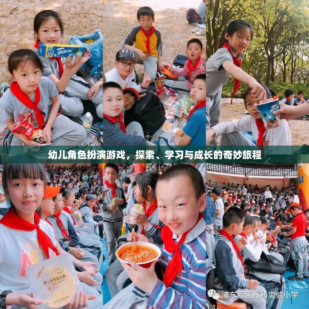 幼兒角色扮演游戲，探索、學(xué)習(xí)與成長(zhǎng)的奇妙旅程