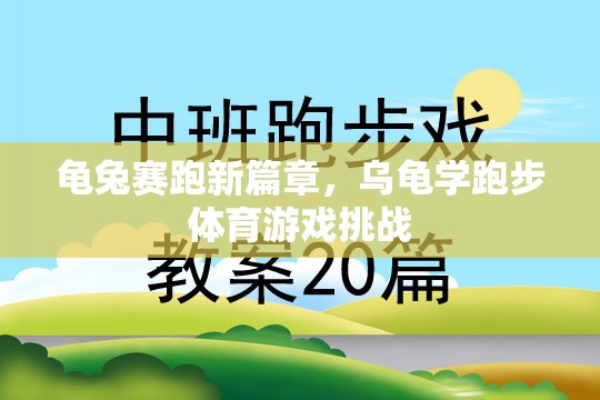 龜兔賽跑新篇章，烏龜學(xué)跑步的體育游戲挑戰(zhàn)