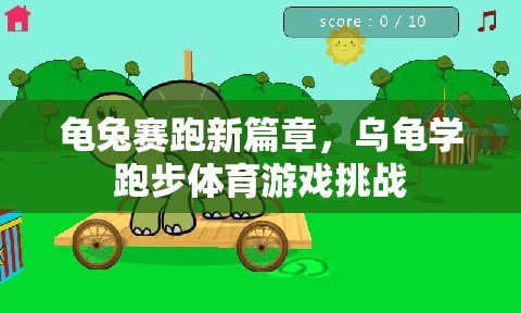 龜兔賽跑新篇章，烏龜學(xué)跑步的體育游戲挑戰(zhàn)