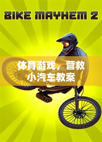 營救小汽車體育游戲教案，培養(yǎng)團隊協(xié)作與運動技能