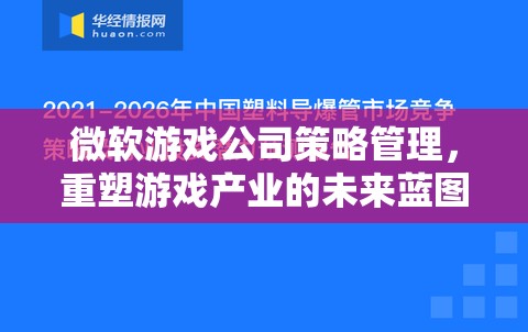 微軟游戲公司策略管理，重塑游戲產(chǎn)業(yè)的未來藍圖