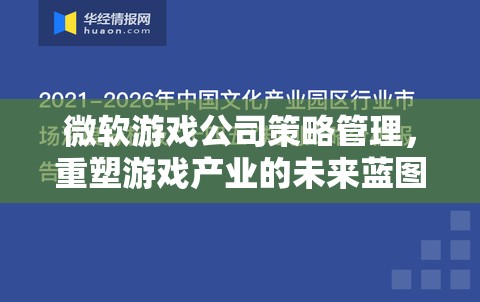 微軟游戲公司策略管理，重塑游戲產業(yè)的未來藍圖  第3張