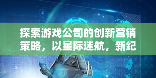 星際迷航，新紀(jì)元，游戲公司創(chuàng)新營銷策略的探索