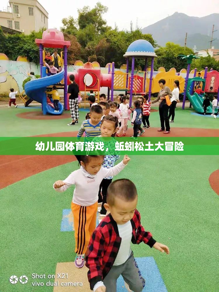 蚯蚓松土大冒險，幼兒園的趣味體育游戲