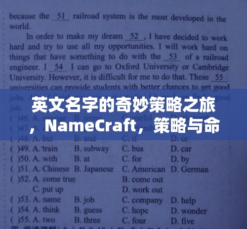 NameCraft，英文名字的奇妙策略之旅，策略與命運的交響