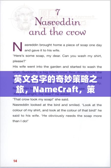 NameCraft，英文名字的奇妙策略之旅，策略與命運(yùn)的交響