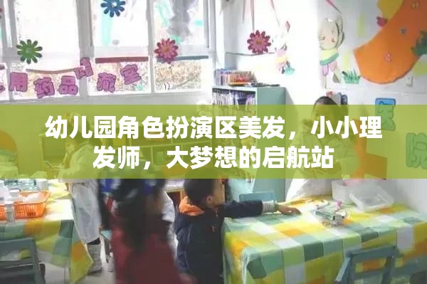 小小理發(fā)師，幼兒園角色扮演區(qū)，大夢想的啟航站