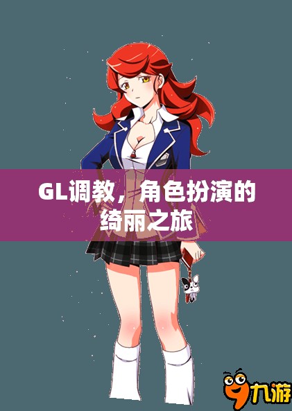 GL調(diào)教，角色扮演的綺麗探索之旅