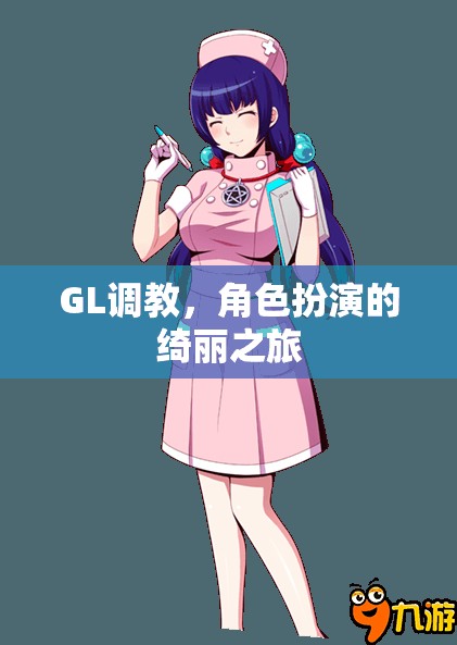 GL調(diào)教，角色扮演的綺麗探索之旅