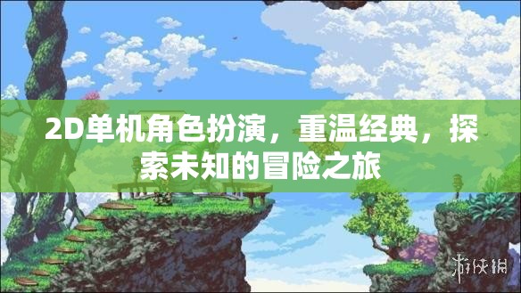 重溫經(jīng)典，2D單機角色扮演的未知冒險之旅