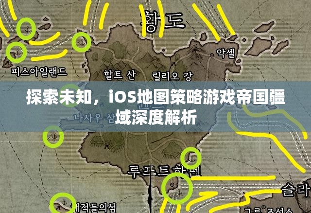 探索未知，iOS地圖策略游戲帝國疆域深度解析