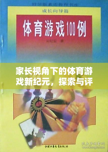 家長視角下的體育游戲新紀(jì)元，探索與評(píng)價(jià)的雙重奏鳴曲