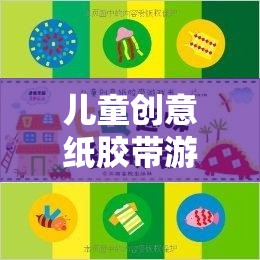 創(chuàng)意紙膠帶游戲書，兒童探索想象力的奇妙之旅