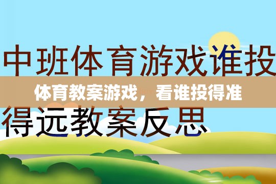 提升投射技巧，看誰投得準(zhǔn)體育游戲教案