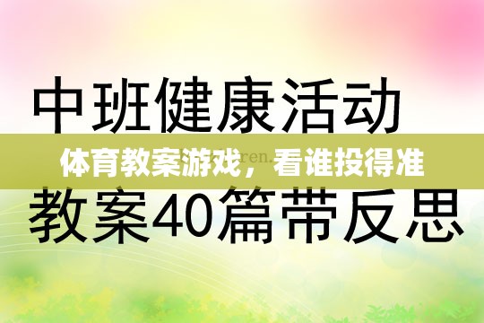 提升投射技巧，看誰投得準(zhǔn)體育游戲教案