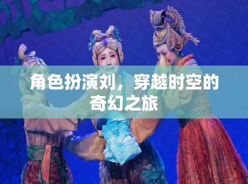 穿越時(shí)空的奇幻之旅，角色扮演的奇幻冒險(xiǎn)