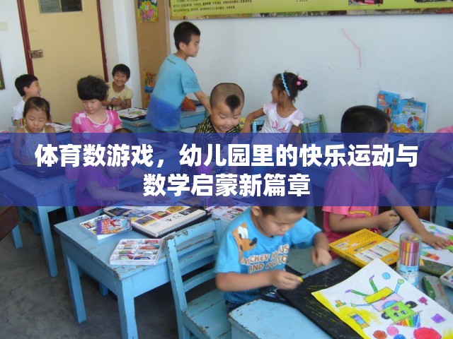 幼兒園里的快樂運(yùn)動與數(shù)學(xué)啟蒙，體育數(shù)游戲的創(chuàng)新實(shí)踐