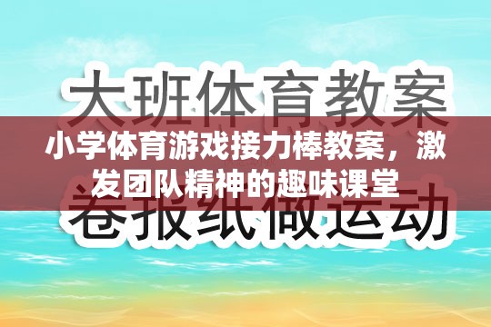 激發(fā)團隊精神，小學(xué)體育游戲接力棒教案設(shè)計