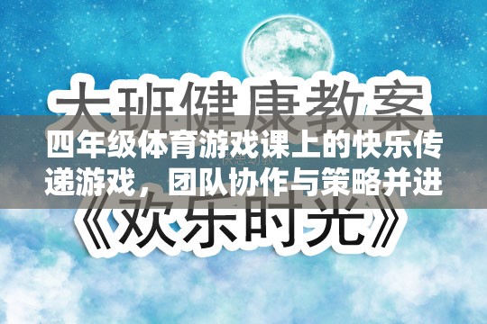 四年級(jí)體育游戲課上的快樂傳遞，團(tuán)隊(duì)協(xié)作與策略并進(jìn)的歡樂時(shí)光