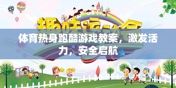 活力四射，體育熱身跑酷游戲安全啟航教案