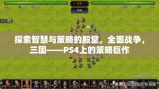 全面戰(zhàn)爭(zhēng)，三國(guó)——PS4上的智慧與策略的殿堂