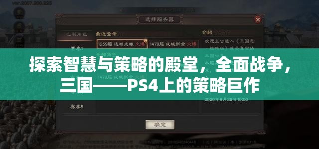 全面戰(zhàn)爭(zhēng)，三國(guó)——PS4上的智慧與策略的殿堂