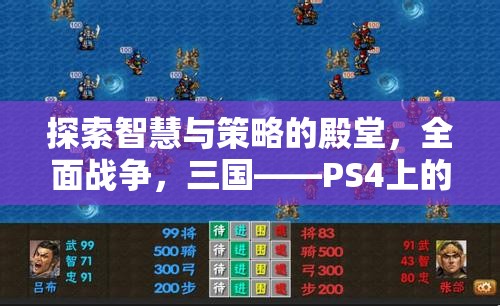 全面戰(zhàn)爭(zhēng)，三國(guó)——PS4上的智慧與策略的殿堂