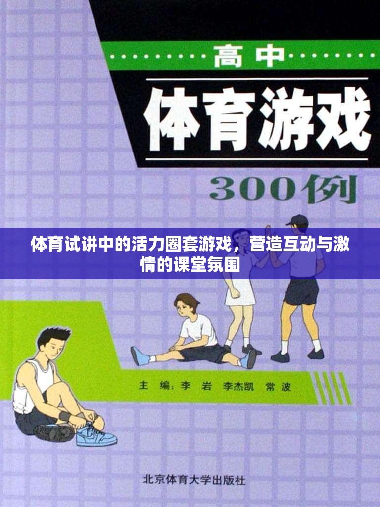 體育試講中的活力圈套游戲，打造互動與激情的課堂氛圍