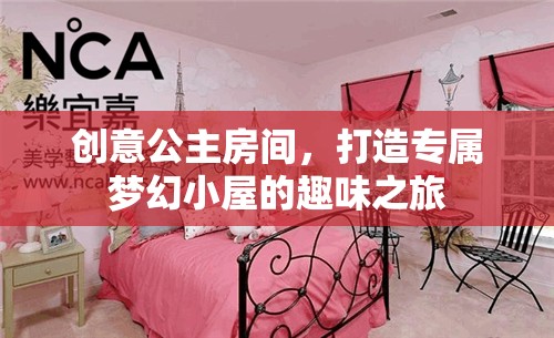 創(chuàng)意公主房間，打造專屬夢幻小屋的奇妙之旅