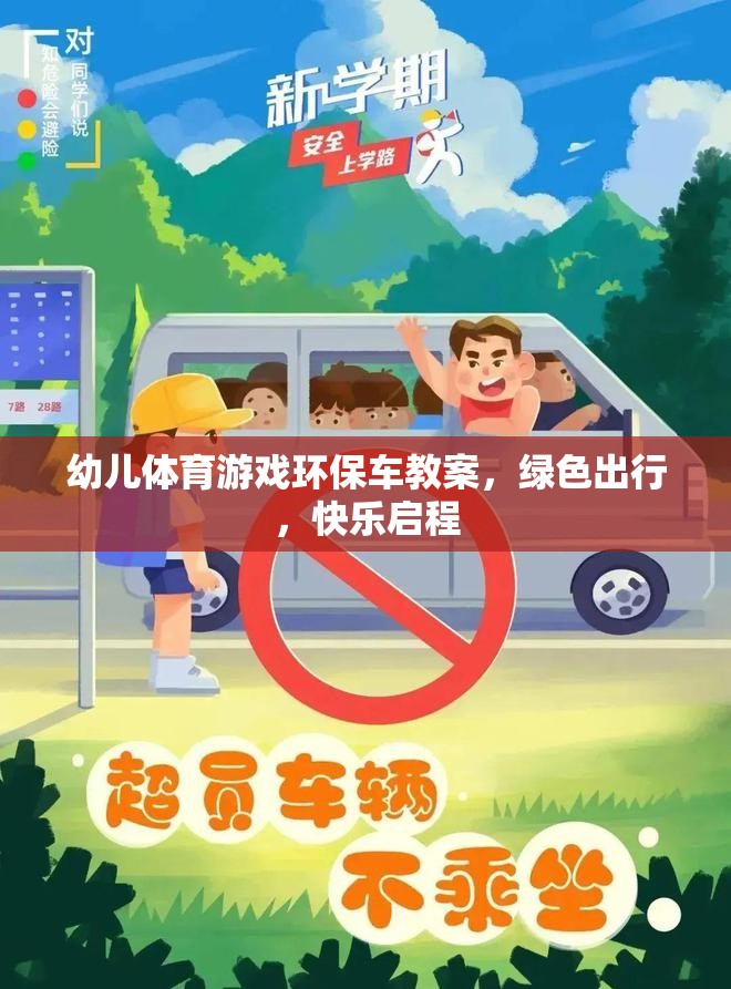 綠色出行，快樂啟程——幼兒體育游戲環(huán)保車教案