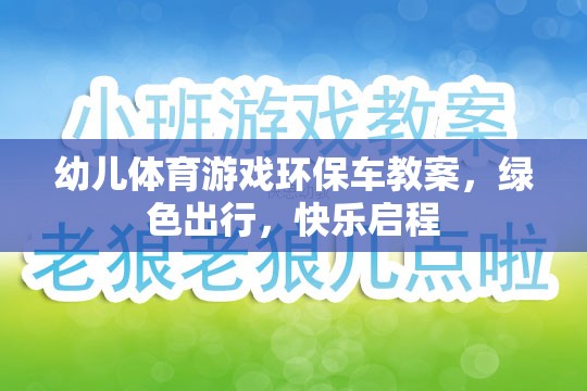 綠色出行，快樂(lè)啟程——幼兒體育游戲環(huán)保車(chē)教案