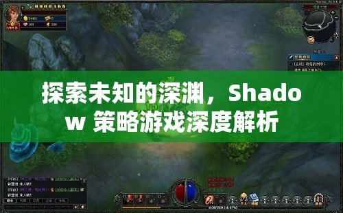 Shadow 策略游戲，探索未知的深淵