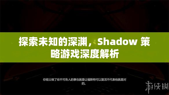 Shadow 策略游戲，探索未知的深淵