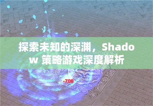 Shadow 策略游戲，探索未知的深淵