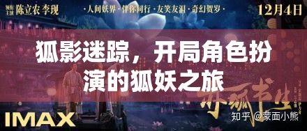 狐影迷蹤，一場(chǎng)狐妖的奇幻角色扮演之旅