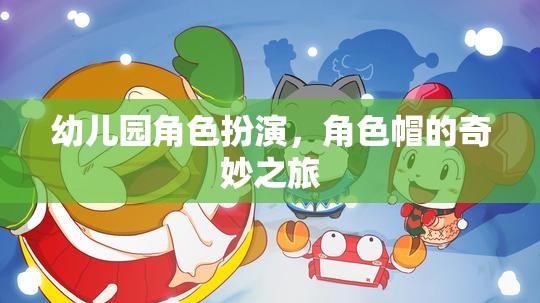 幼兒園角色扮演，角色帽的奇幻冒險(xiǎn)