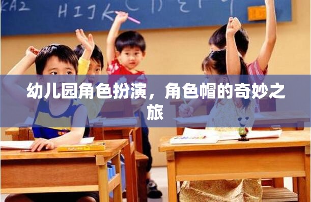 幼兒園角色扮演，角色帽的奇幻冒險(xiǎn)