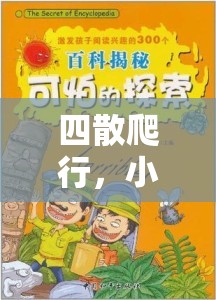 小班幼兒四散爬行，一場(chǎng)別開生面的趣味體育探索之旅