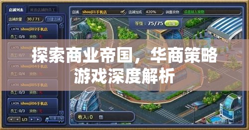 華商策略游戲，深度解析商業(yè)帝國的構(gòu)建與運營