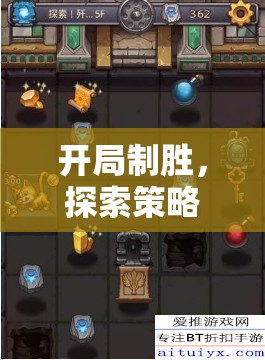 開局制勝，探索策略游戲的深度與智慧