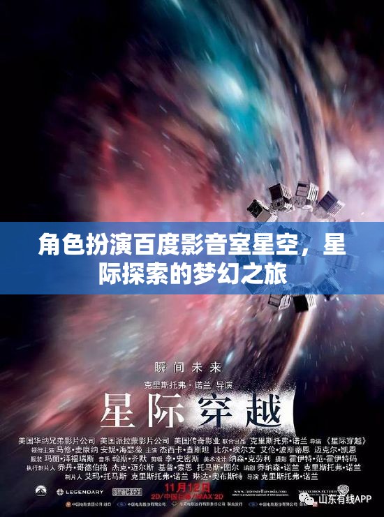 星空影音室，百度影音的星際探索夢(mèng)幻之旅