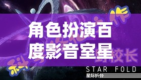 星空影音室，百度影音的星際探索夢(mèng)幻之旅