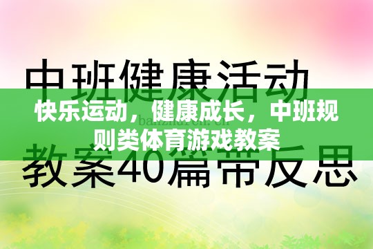 快樂運(yùn)動，健康成長，中班規(guī)則類體育游戲教案設(shè)計(jì)