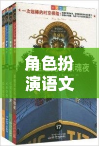 穿越時(shí)空的語(yǔ)言橋梁，角色扮演語(yǔ)文翻譯的魅力