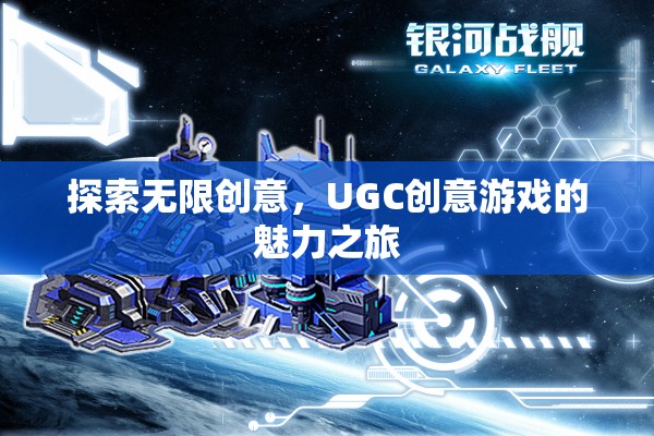 UGC創(chuàng)意游戲，探索無限創(chuàng)意的魅力之旅