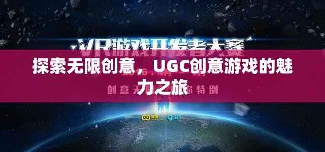 UGC創(chuàng)意游戲，探索無限創(chuàng)意的魅力之旅