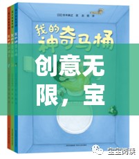 創(chuàng)意無(wú)限，寶寶創(chuàng)意游戲大冒險(xiǎn)