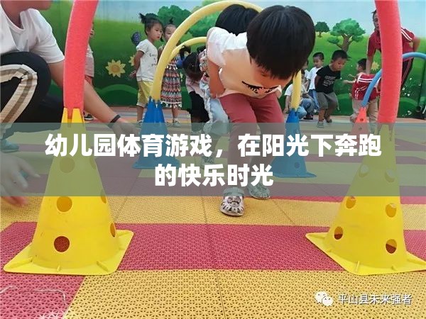 陽光下奔跑的快樂，幼兒園體育游戲的美好時光