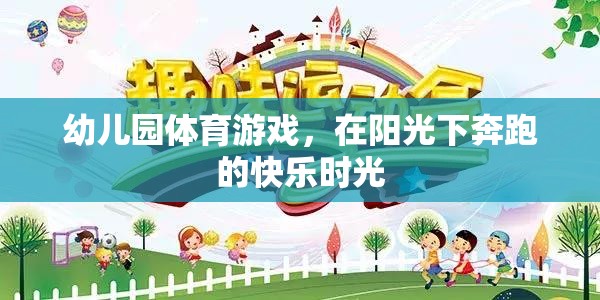 陽光下奔跑的快樂，幼兒園體育游戲的美好時光