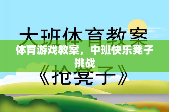 中班快樂凳子挑戰(zhàn)，激發(fā)幼兒體育潛能的趣味教案